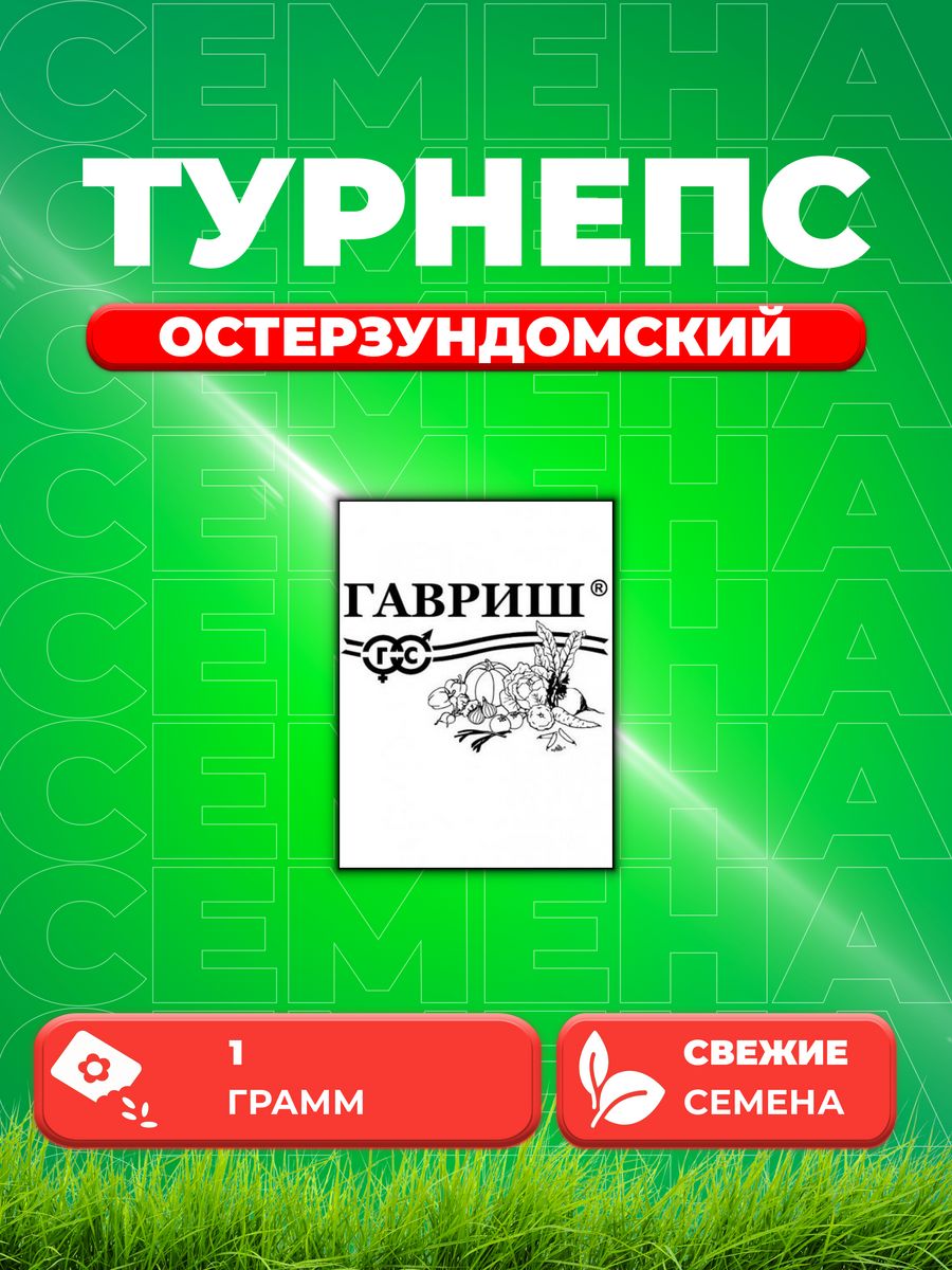 

Семена турнепс Гавриш Остерзундомский 1999944423-1 1 уп.