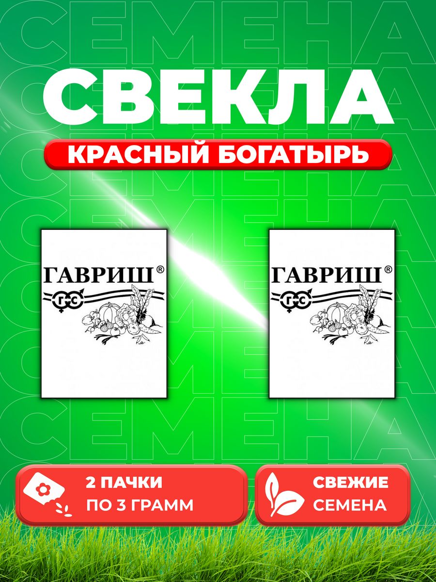 

Семена свекла Гавриш Красный Богатырь 1999944385-2 2 уп.