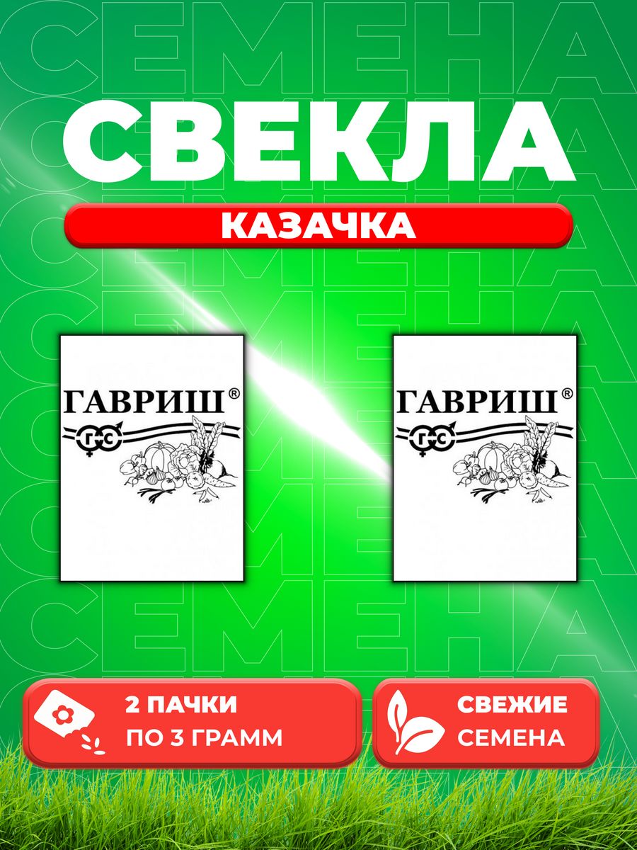 

Семена свекла Гавриш Казачка 1999944383-2 2 уп.