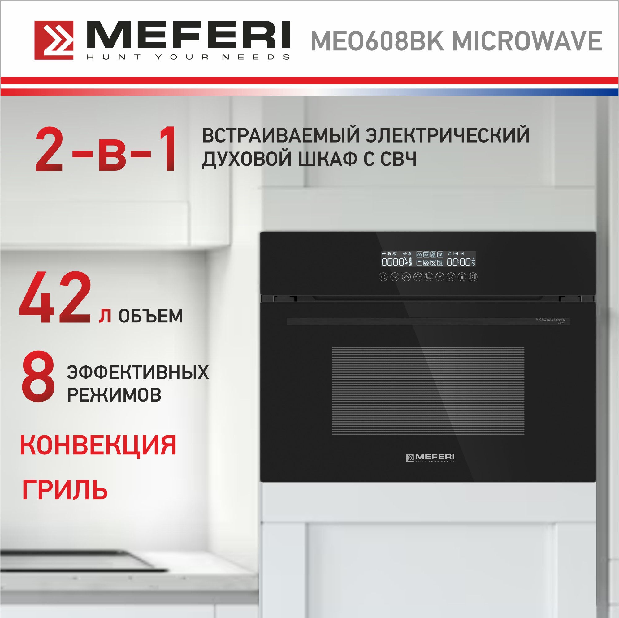 Электрический духовой шкаф MEFERI MEO608BK MICROWAVE