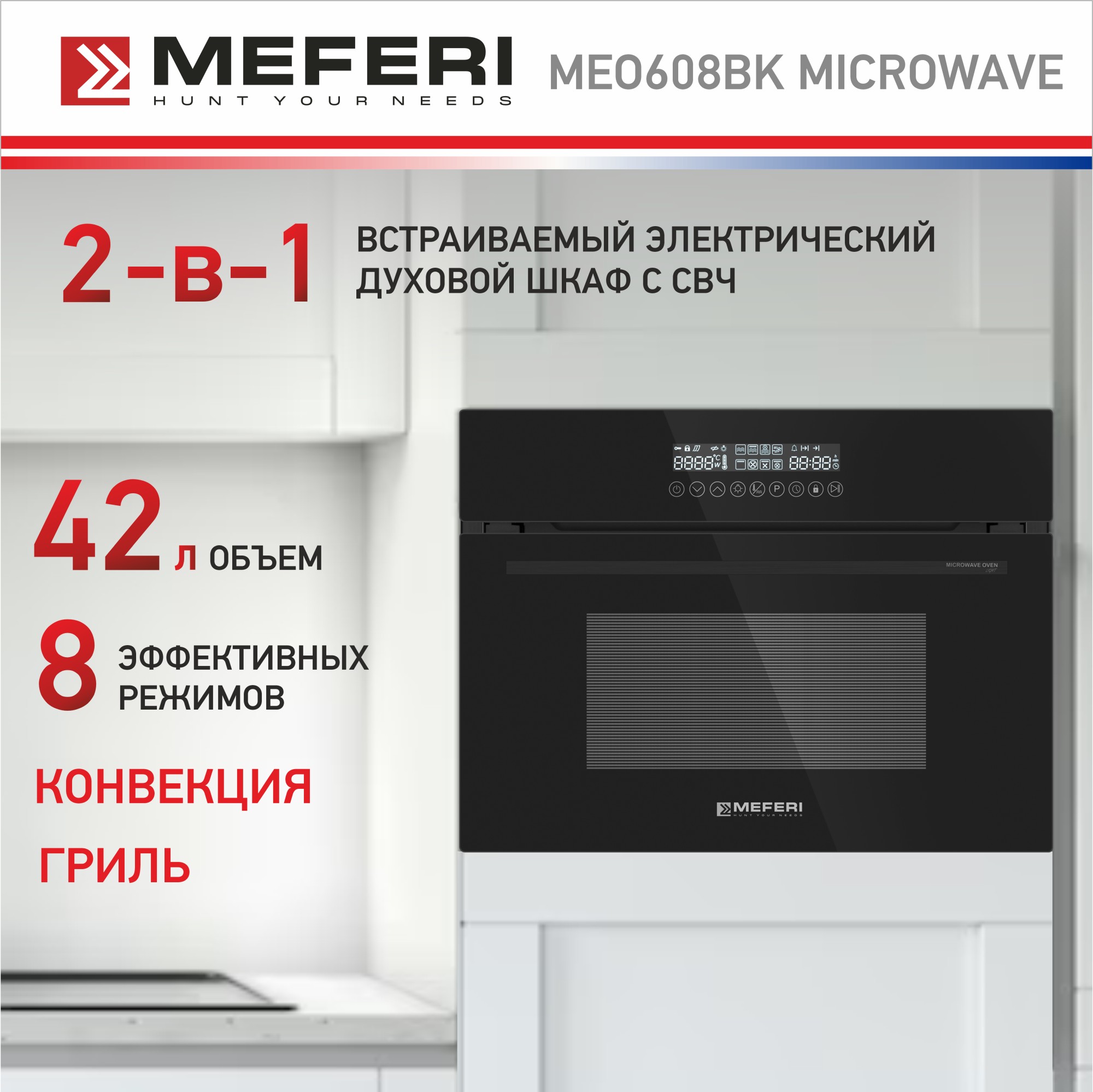 

Электрический духовой шкаф MEFERI MEO608BK MICROWAVE, MEO608 MICROWAVE