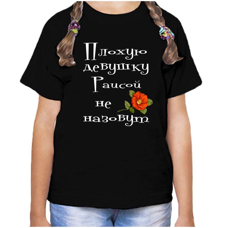

Футболка девочке черная 28 р-р плохую девушку раисой не назовут, Черный, fdd_Plohuyu_devushku_Raisoy_ne_nazovut_