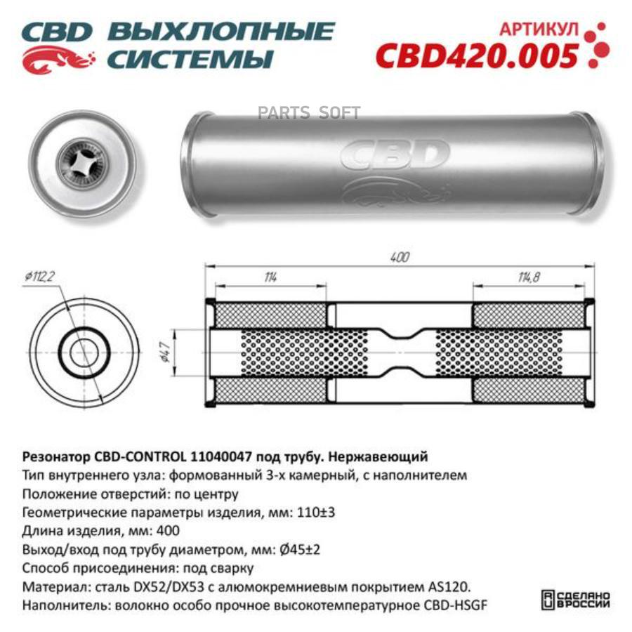 

CBD Резонатор универсальный 11040047 под трубу. Нерж сталь. CBD420.005