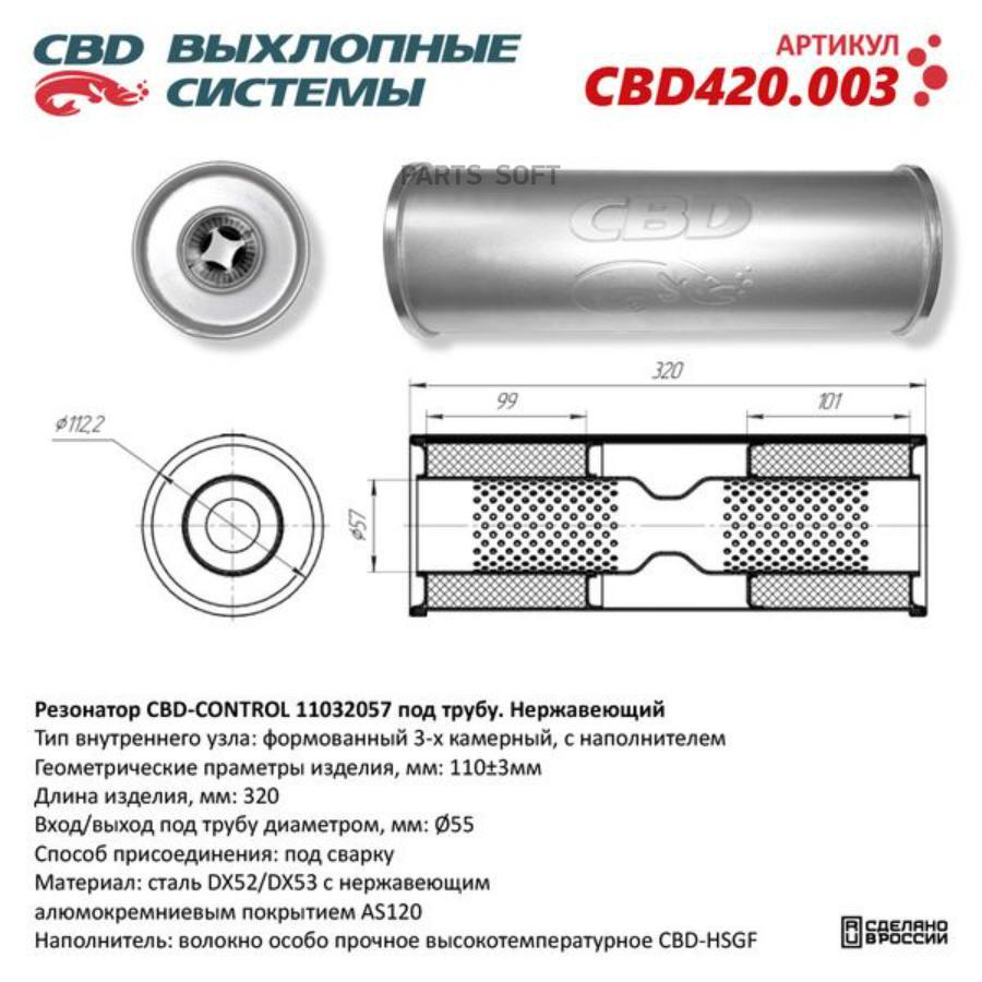 

CBD Резонатор универсальный 11032057 под трубу. Нерж сталь. CBD420.003