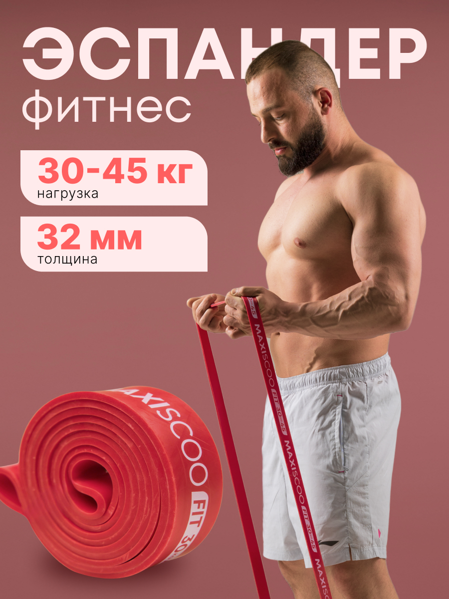 Фитнес эспандер MAXISCOO FIT, 30-45 кг MSF-LU-270723-3045-RD