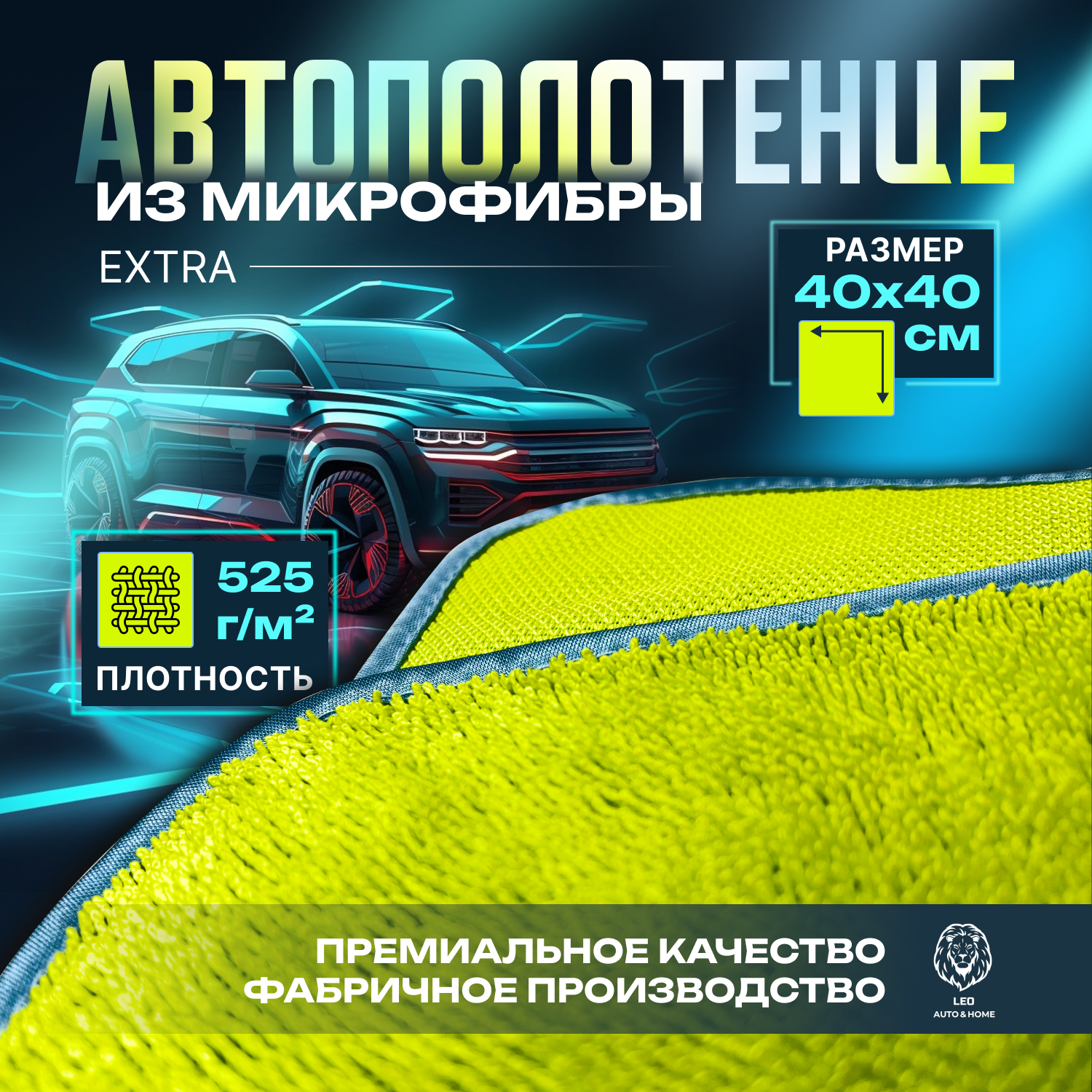 Салфетка из микрофибры auto&home для авто, для уборки, автополотенце Extra, 525 г