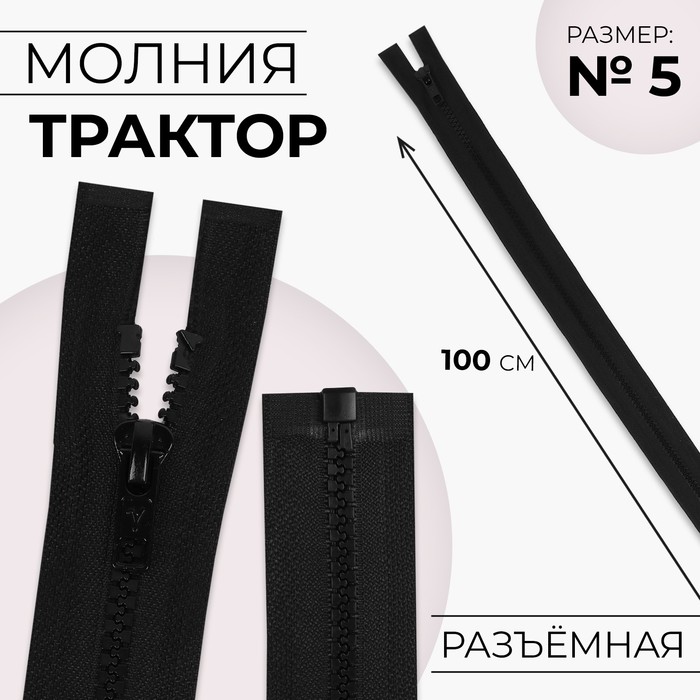 

Молния разъемная "Трактор", №5, замок автомат, 100 см, цвет черный