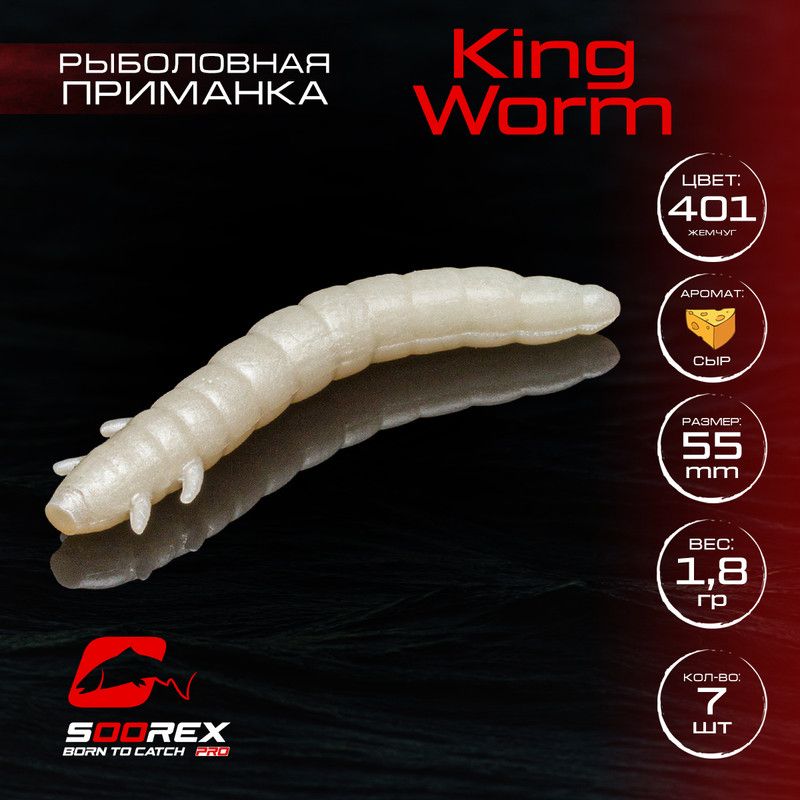 

Силиконовые приманки Soorex Pro KING WORM 55 mm, Сыр, ц.401(жемчуг) 7 шт, Бежевый, KING WORM