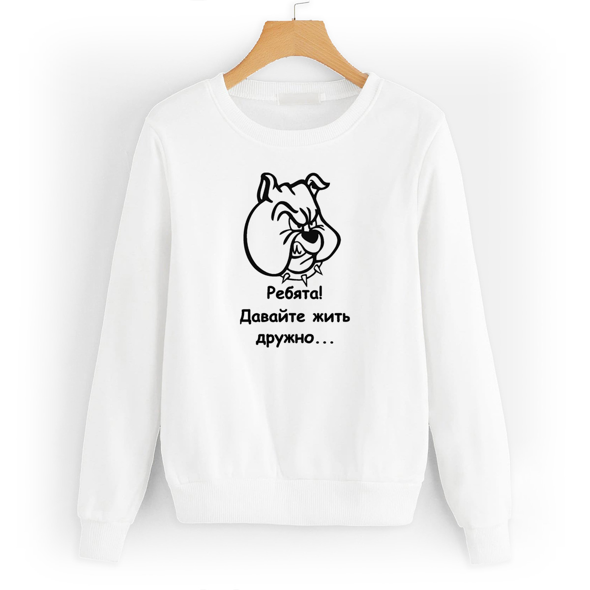 

Свитшот белый CoolPodarok ребята давайте жить дружно собака, 2W011271