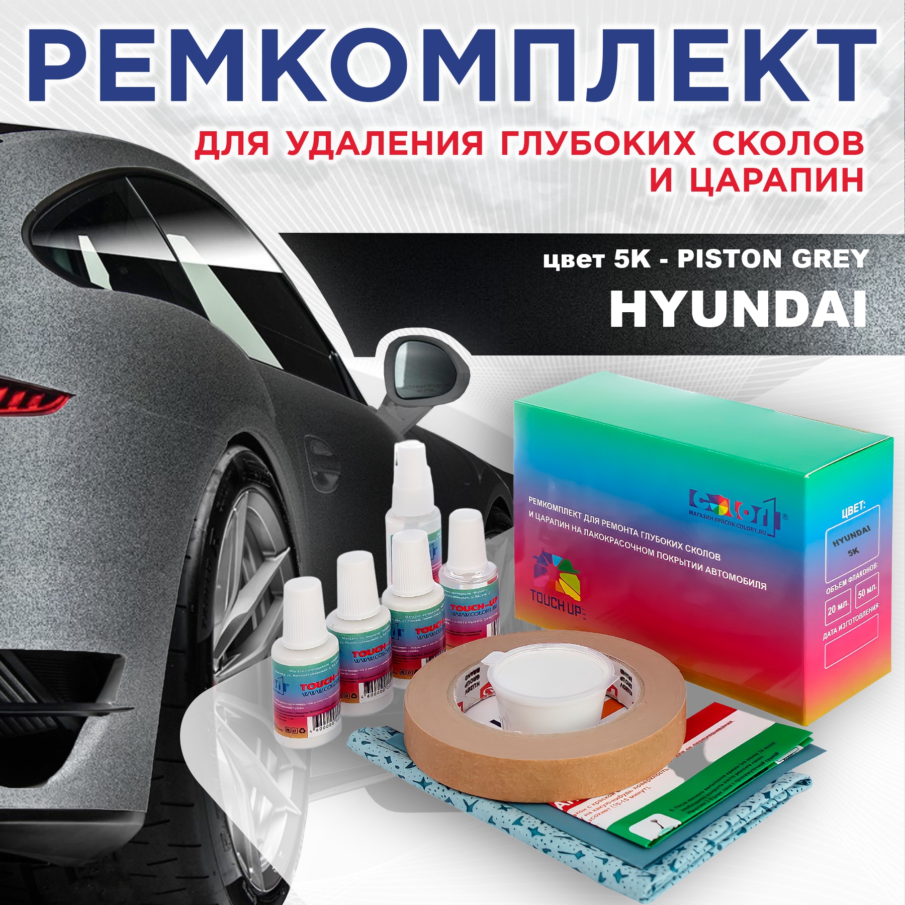 

Ремкомплект для ремонта сколов и царапин COLOR1 для HYUNDAI, цвет 5K - PISTON GREY, Бесцветный