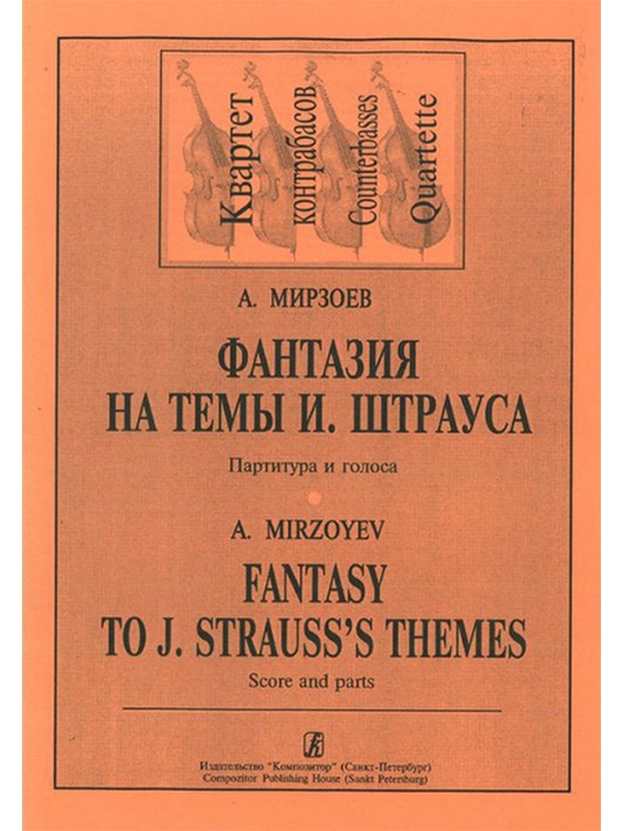 Книга А. Фантазия на темы И. Штрауса. Для квартета контрабасов, издательство…