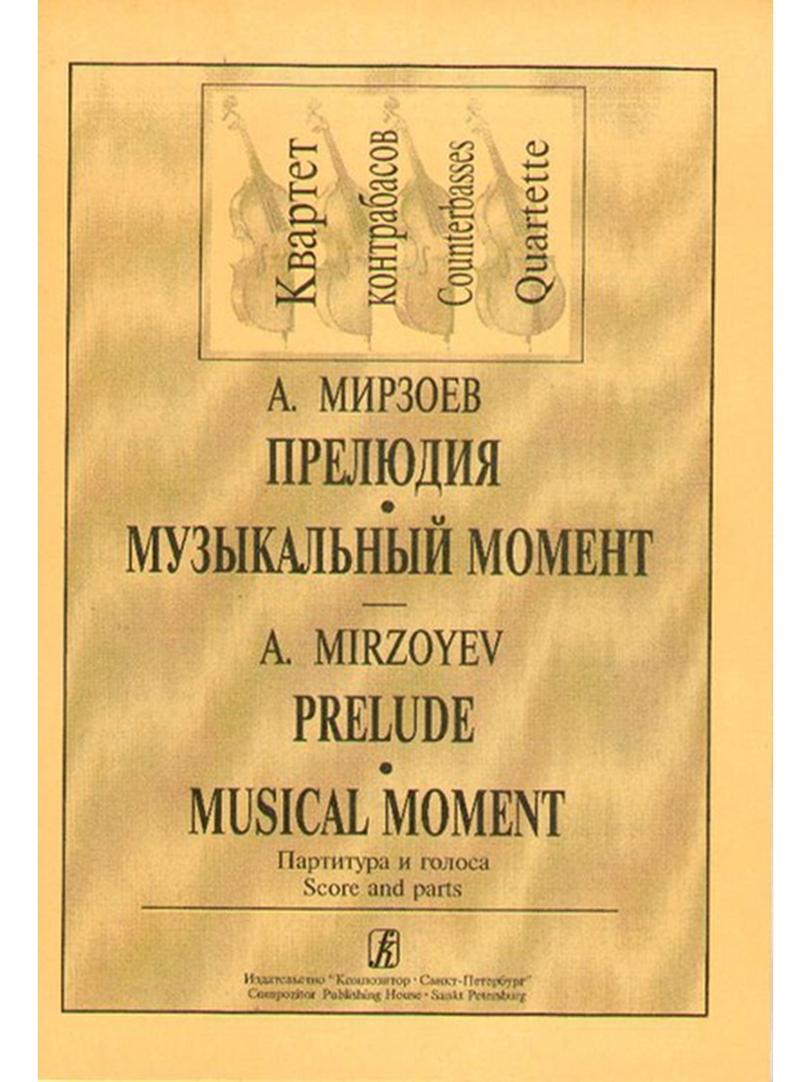 Музыкальный момент. Издательство композитор. Издательство композитор Санкт-Петербург. Магазин издательства композитор.