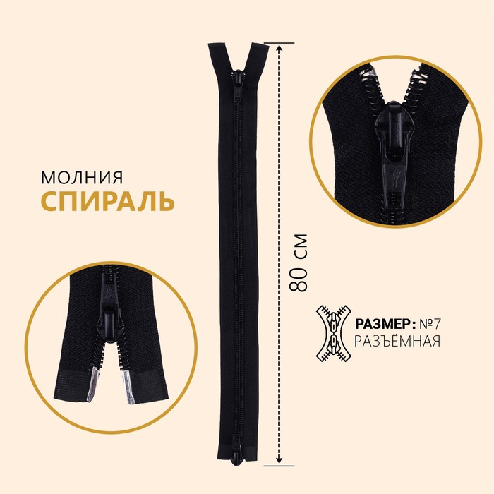

Молния разъемная "Спираль", №7, 2 бегунка, замки автомат, 80 см, цвет черный