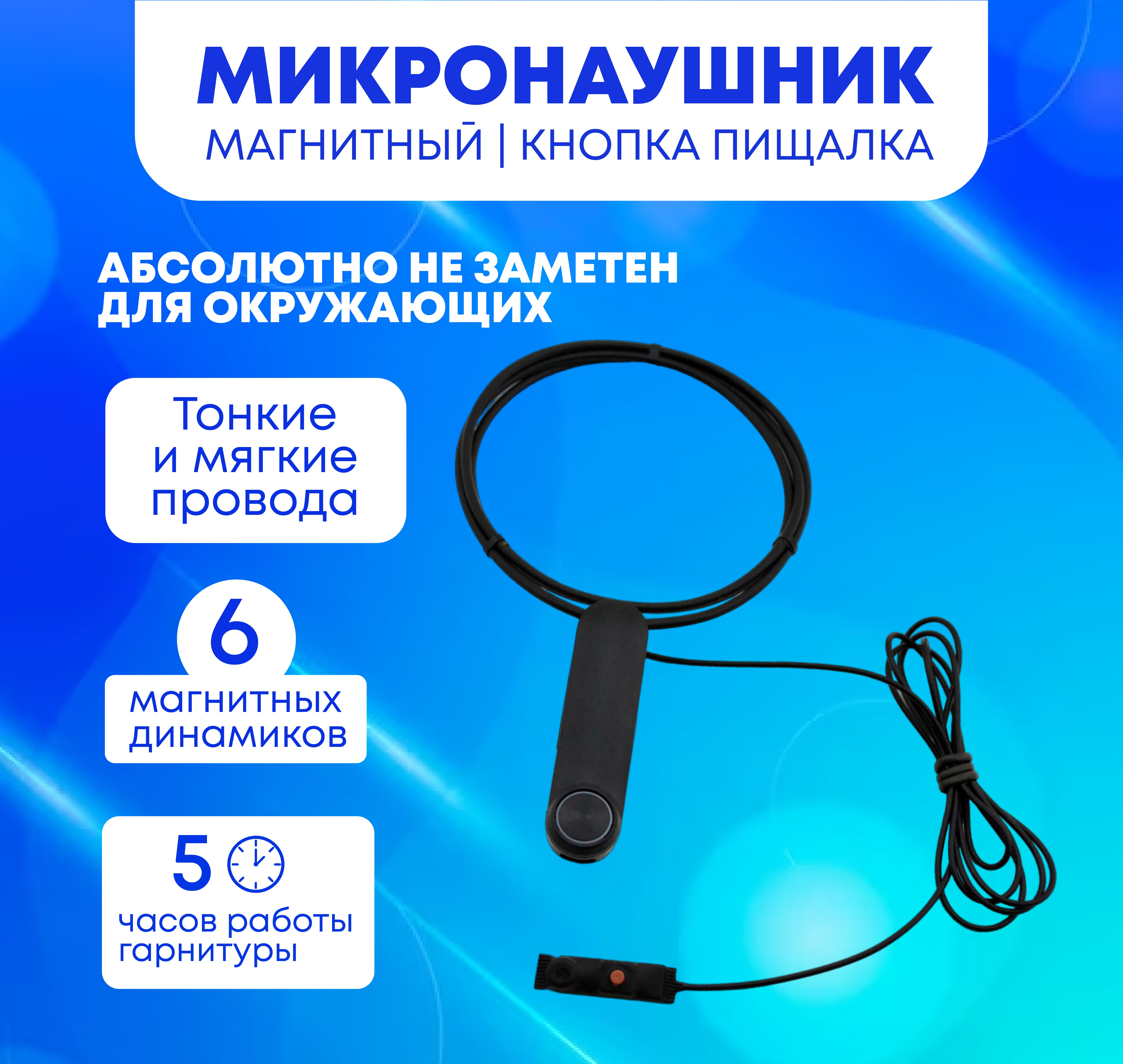 

Микронаушник Mikro72 Bluetooth Магнитный с кнопкой пищалкой, vipx