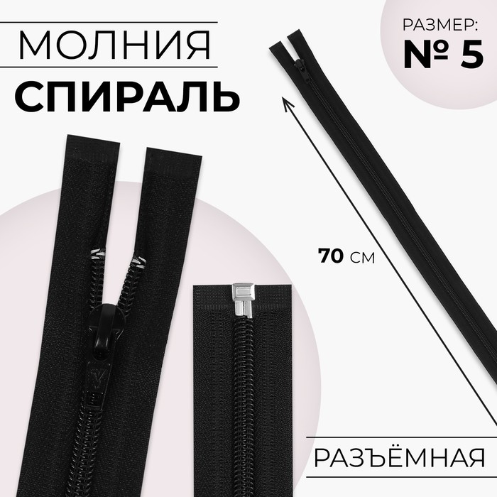 

Молния разъемная "Спираль", №5, замок автомат, 70 см, цвет черный