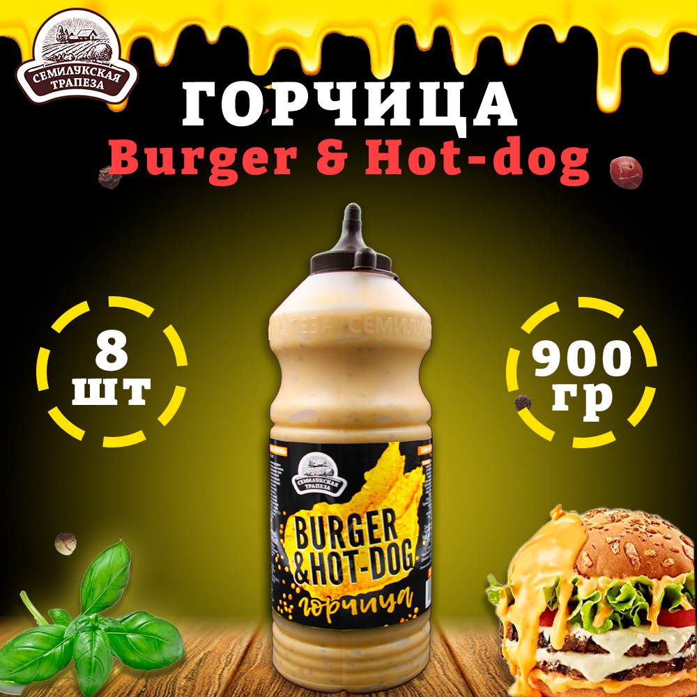 

Горчица Семилукская трапеза Burger & Hot-dog, горчичный соус, 8 шт по 900 г, "бургер"