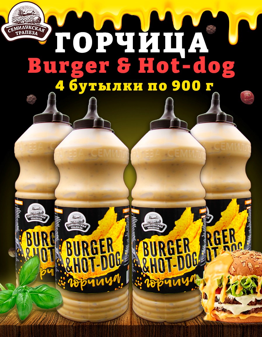 Горчица Семилукская трапеза Burger & Hot-dog, горчичный соус, 4 шт по 900 г