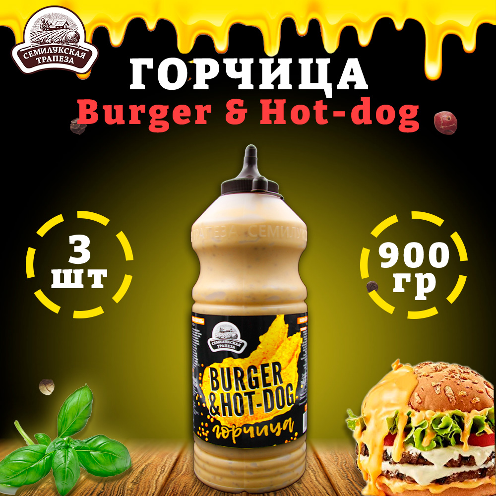 Горчица Семилукская трапеза Burger Hot-dog горчичный соус 3 шт по 900 г 1065₽