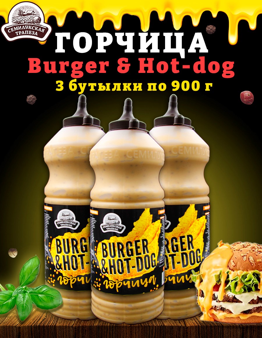 Горчица Семилукская трапеза Burger & Hot-dog, горчичный соус, 3 шт по 900 г