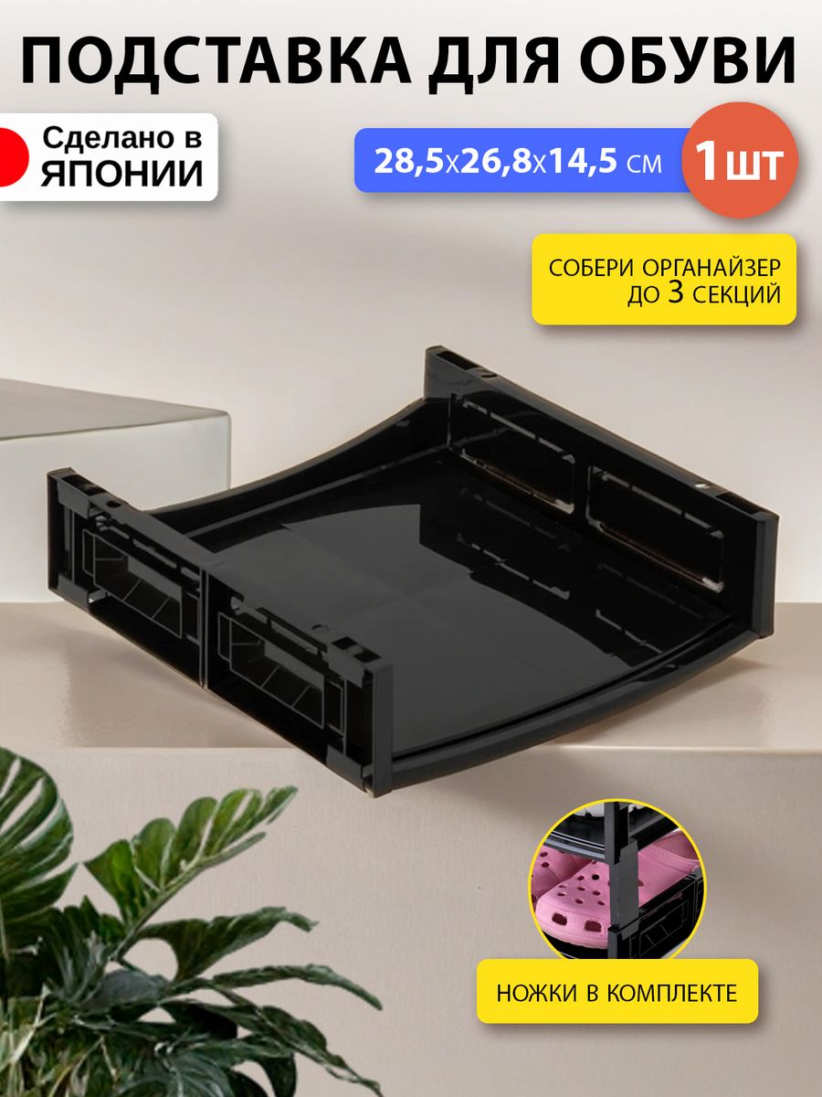 Подставка для обуви Izumi  3149BK