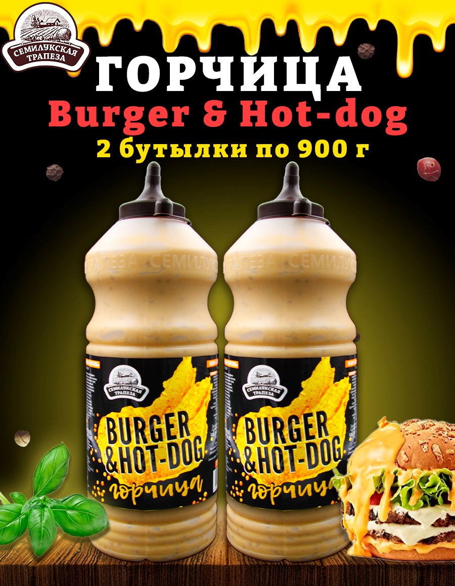Горчица Семилукская трапеза Burger & Hot-dog, горчичный соус, 2 шт по 900 г