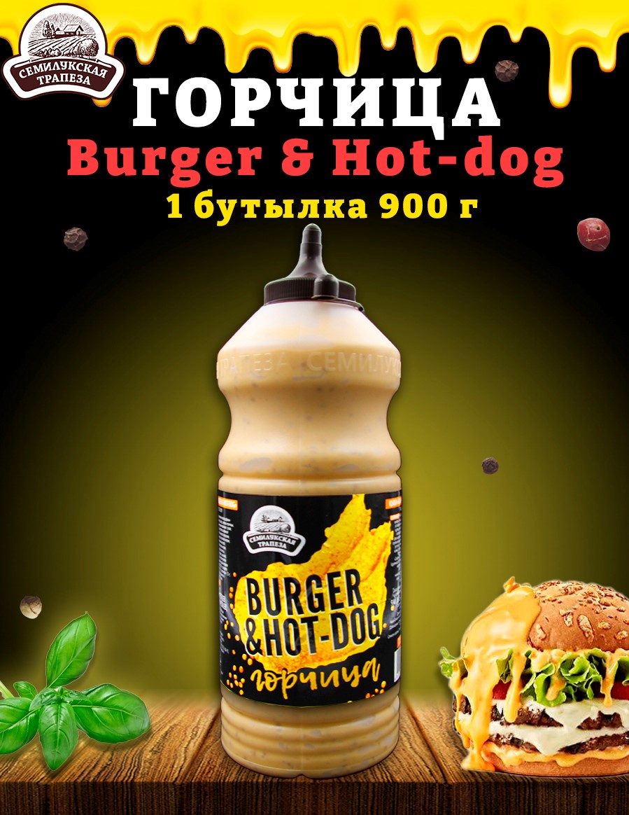Горчица Семилукская трапеза Burger & Hot-dog, горчичный соус, 900 г