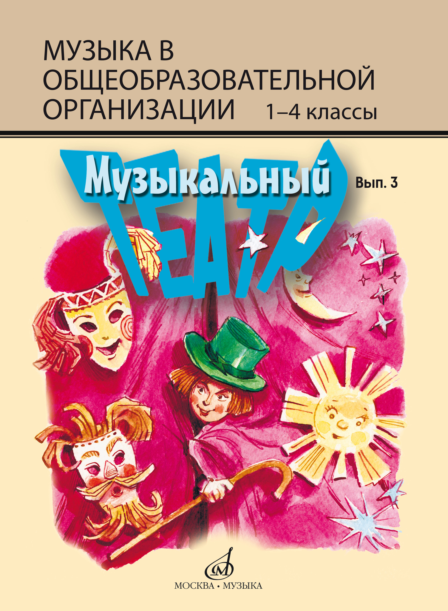 

Музыкальный театр. Выпуск 3. Для детей младшего школьного возраста Бекетова В.Г.