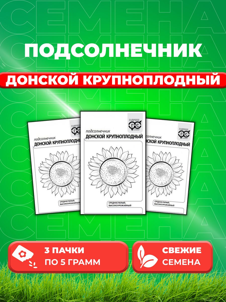 

Семена подсолнечник Гавриш Донской Крупноплодный 1999944367-3 3 уп.
