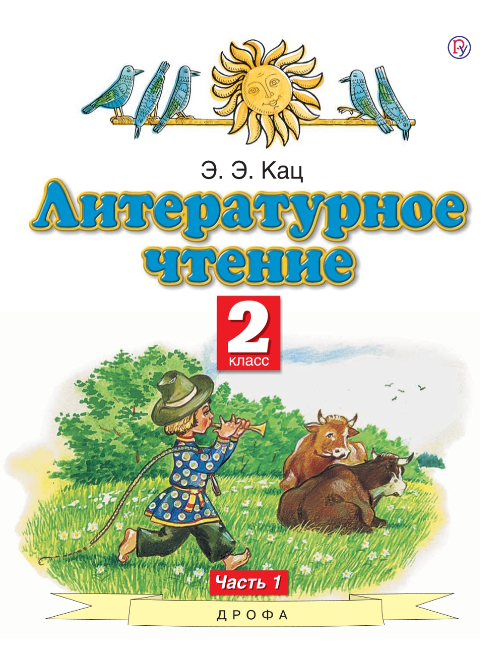 фото Книга литературное чтение. 2 класс.учебник. в 2-х частях. часть 1 дрофа