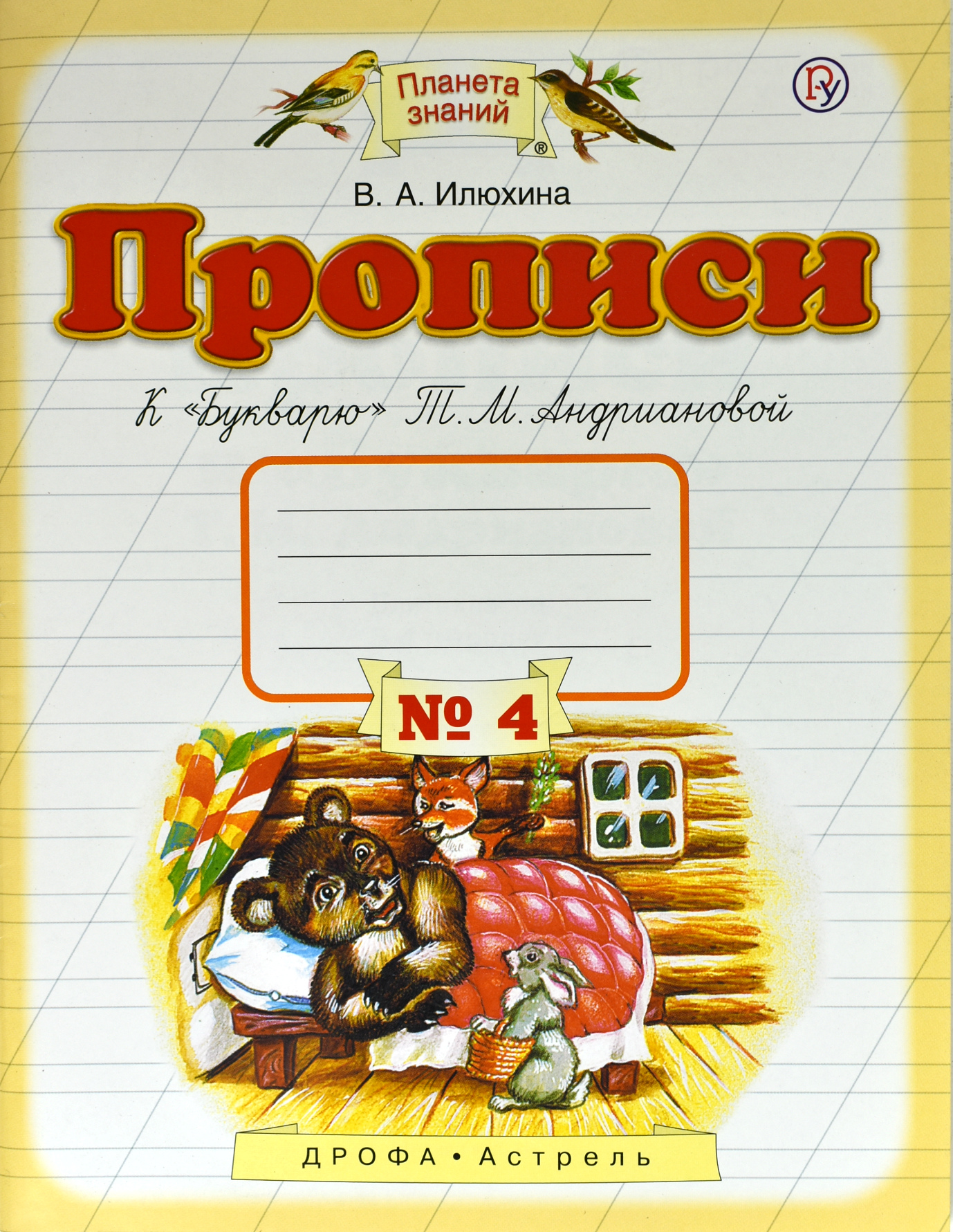 

Пропись к букварю 1 класс. Комплект в 4-х частях. Часть 4. ФГОС