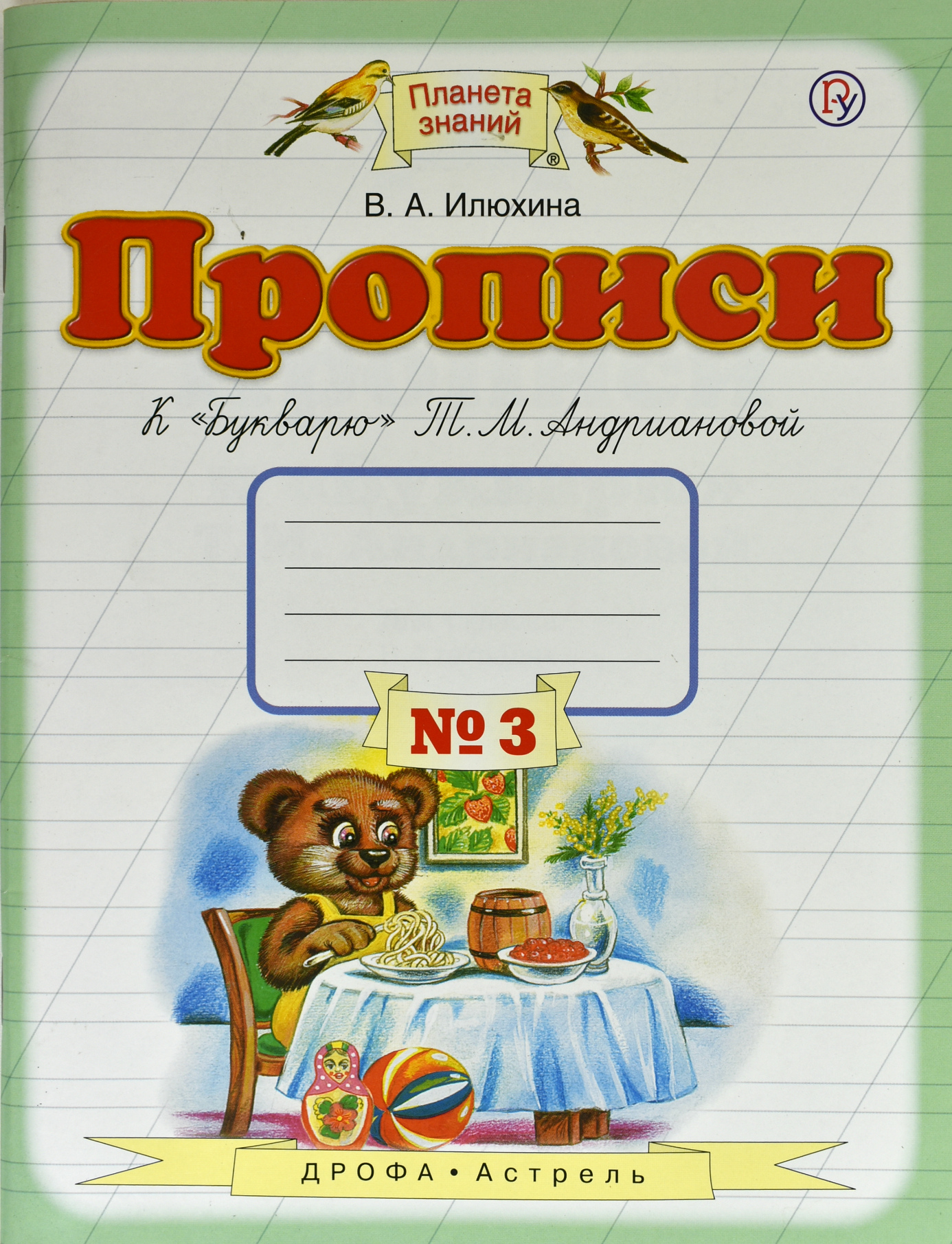 фото Книга пропись к букварю 1 класс. комплект в 4-х частях. часть 3. фгос дрофа