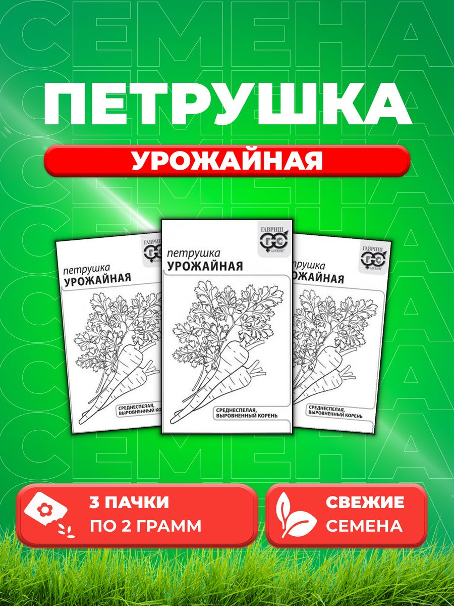 

Семена Петрушка корневая Урожайная 2,0 г б/п с евроотв. 3уп