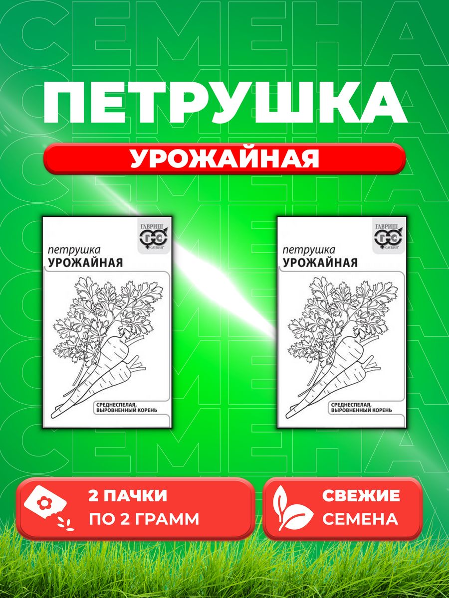 

Семена Петрушка корневая Урожайная 2,0 г б/п с евроотв. 2уп