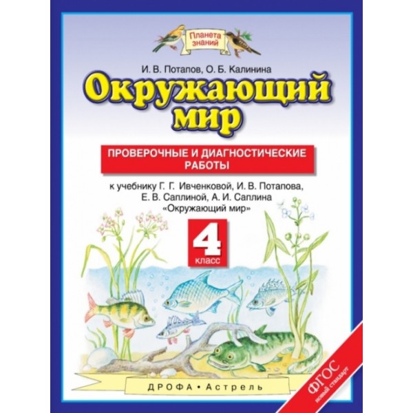 фото Книга окружающий мир. 2 класс. проверочные и диагностические работы. фгос дрофа