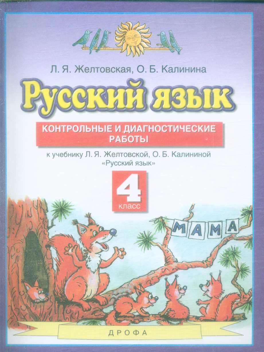 фото Книга русский язык. 4 класс. контрольные и диагностические работы. фгос дрофа