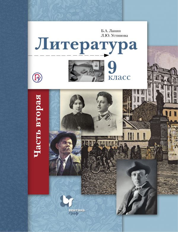 фото Книга литература. 9 класс. учебник в 2-х частях. часть 2 вентана-граф