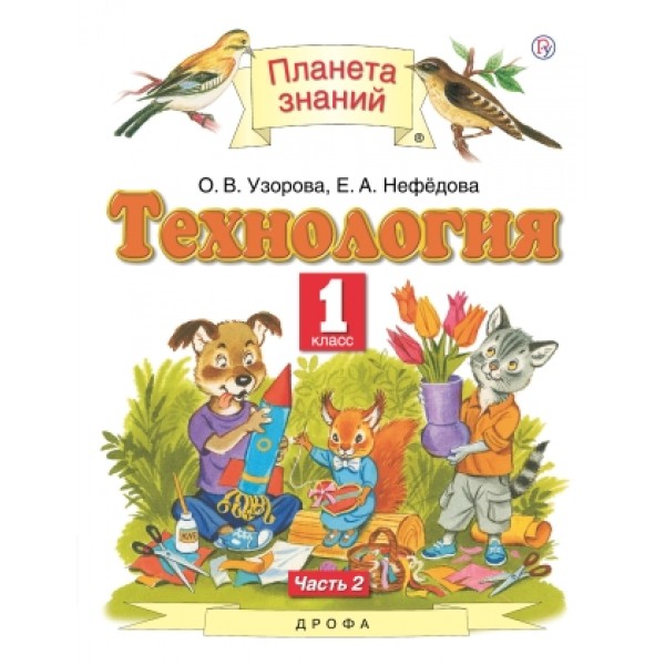 фото Книга технология. 1 класс. учебник в 2-х частях. часть 2 дрофа