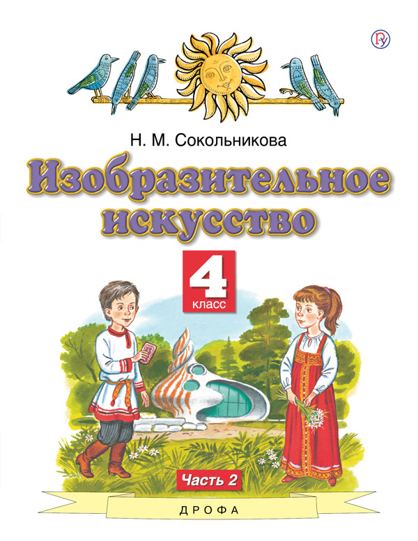 фото Книга изобразительное искусство. 4 класс. учебник. в 2-х частях. часть 2. фгос дрофа