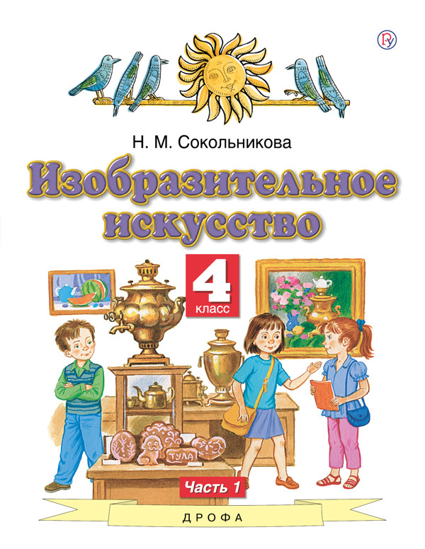 фото Книга изобразительное искусство. 4 класс. учебник. в 2-х частях. часть 1. фгос дрофа