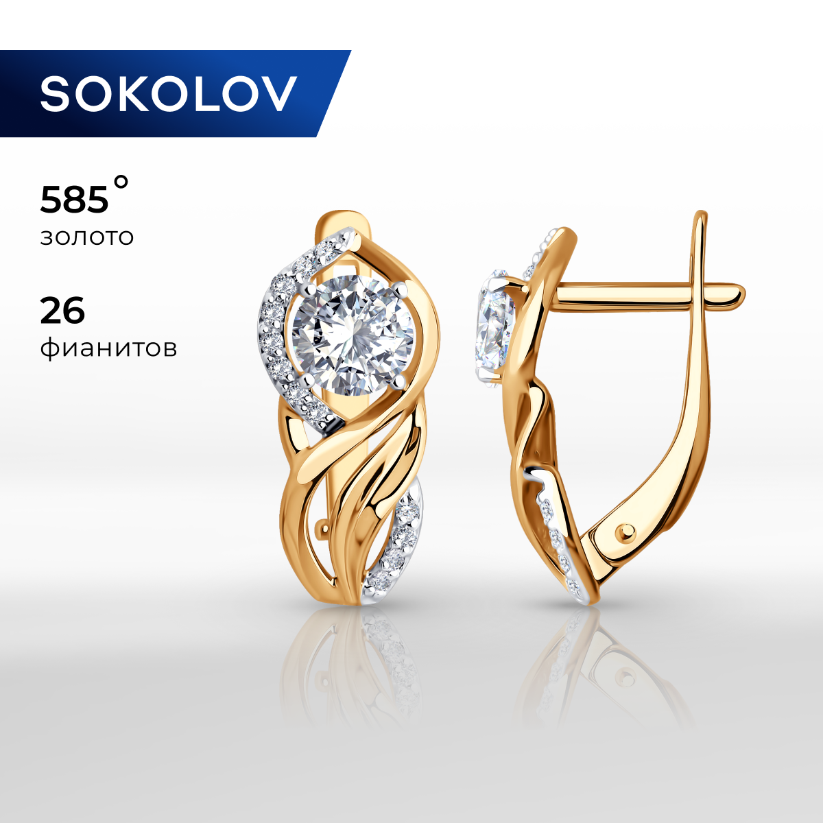 

Серьги из желтого золота SOKOLOV 027463, фианит, 027463