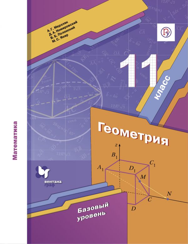 фото Книга математика. геометрия. 11 класс. базовый уровень. учебник. фгос вентана-граф