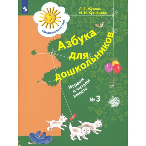 

Азбука для дошкольников. Играем и читаем вместе. 5-7 лет. Рабочая тетрадь №3