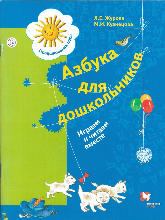 фото Книга азбука для дошкольников. играем и читаем вместе. 5-7 лет. рабочая тетрадь №3 вентана-граф