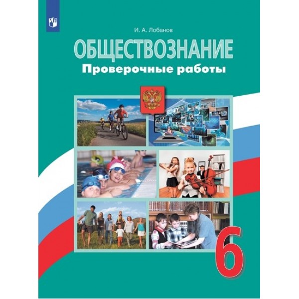 фото Книга обществознание. 6 класс. проверочные работы просвещение