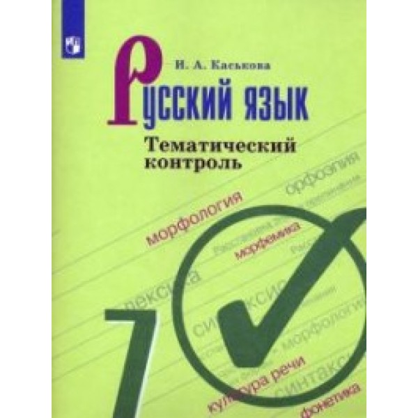 

Русский язык. 7 класс. Тематический контроль (новая обложка)