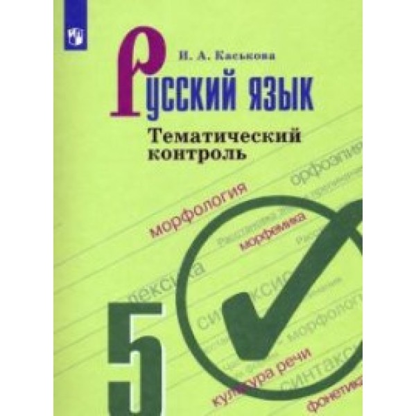 фото Книга русский язык. 5 класс. тематический контроль (новая обложка) просвещение