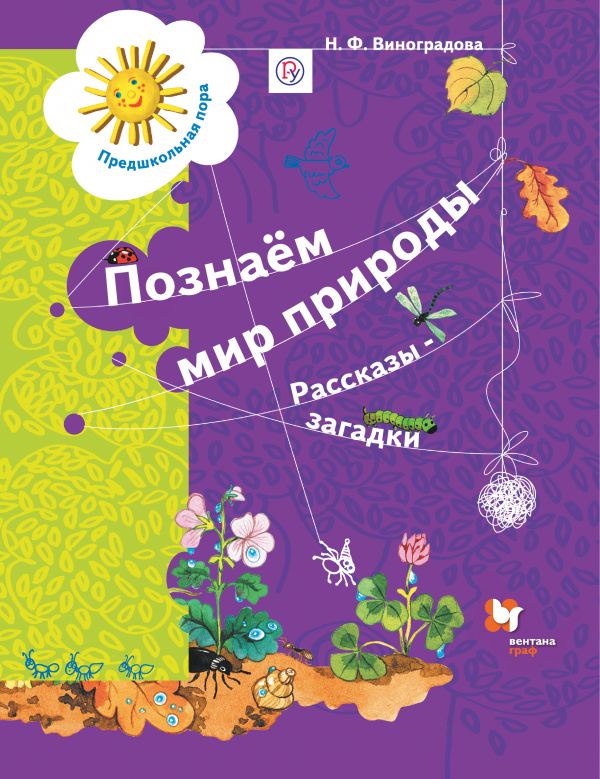 

Познаем мир природы. Рассказы-загадки. Книга для детей 5-7 лет