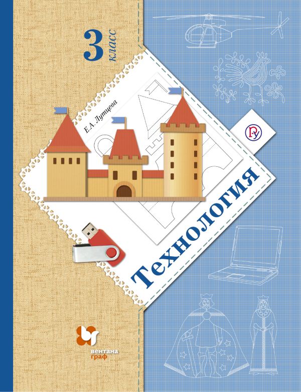 

Технология. Ступеньки к мастерству. 3 класс. Учебник