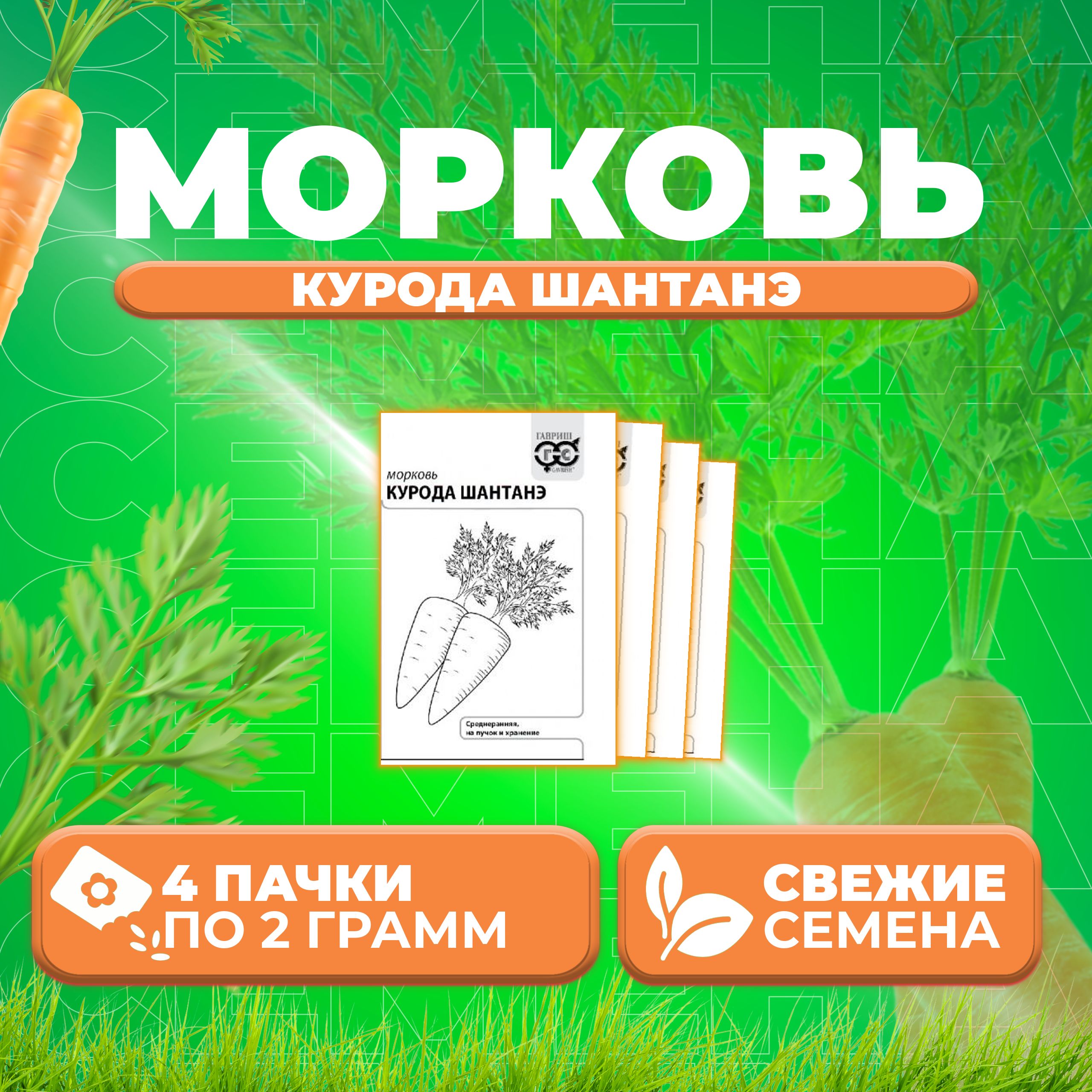 

Семена Морковь Курода Шантанэ, 2,0г, Гавриш, Белые пакеты 4 уп
