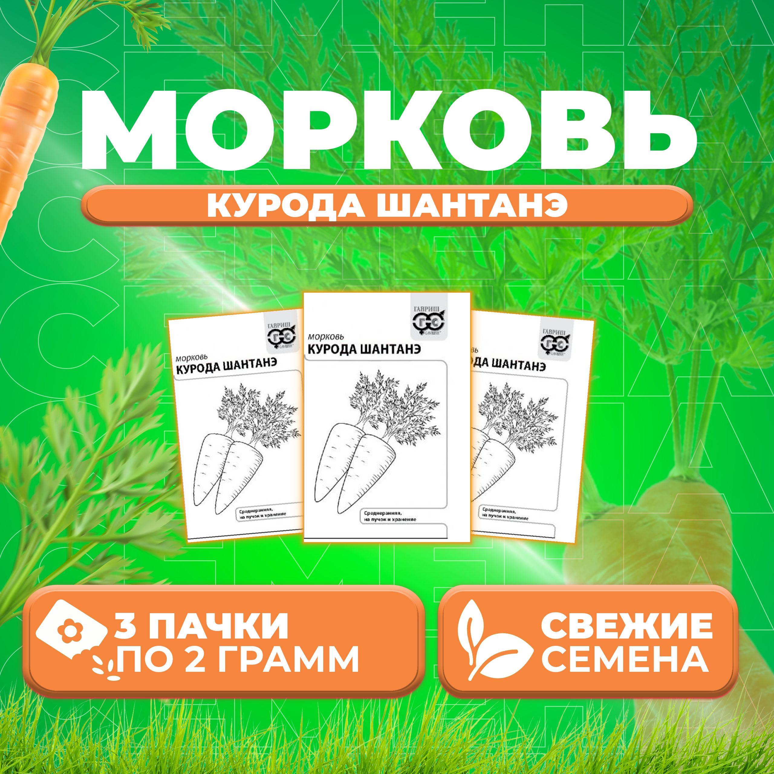 

Семена Морковь Курода Шантанэ, 2,0г, Гавриш, Белые пакеты 3 уп